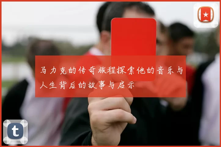 马力克的传奇旅程探索他的音乐与人生背后的故事与启示
