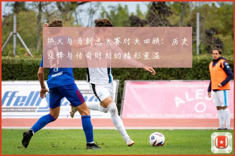 热火与马刺总决赛对决回顾：历史交锋与传奇时刻的精彩重温