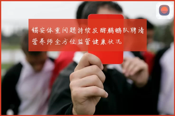 锡安体重问题持续发酵鹈鹕队聘请营养师全方位监管健康状况