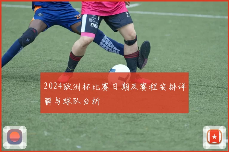 2024欧洲杯比赛日期及赛程安排详解与球队分析