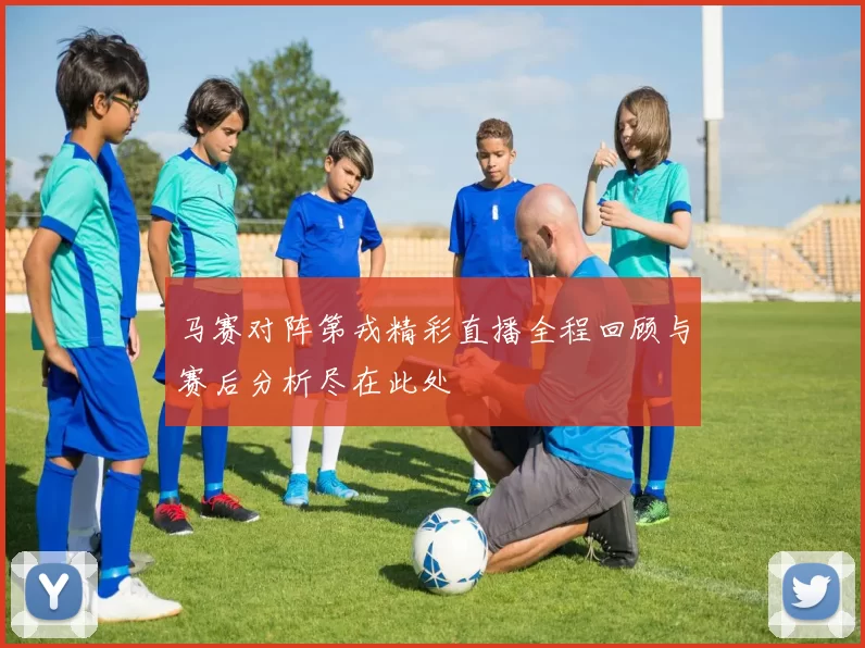 马赛对阵第戎精彩直播全程回顾与赛后分析尽在此处