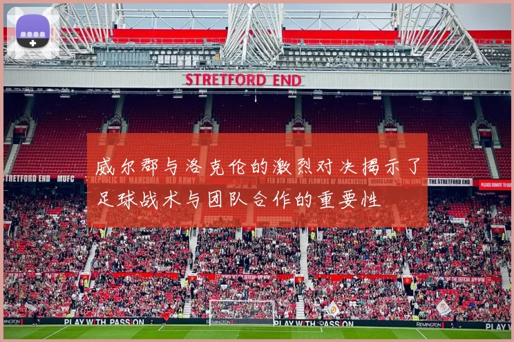 威尔郡与洛克伦的激烈对决揭示了足球战术与团队合作的重要性