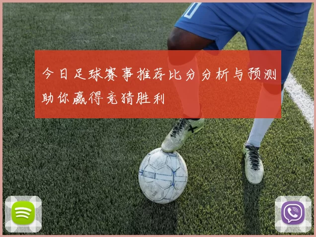 今日足球赛事推荐比分分析与预测助你赢得竞猜胜利